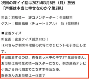 深イイ話 遥香の母親は誰 スターで女優の生稲晃子で特定か 画像